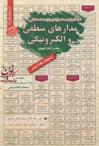 استخدامی مدارهای منطقی و الکترونیکی آرمان کهریزی انتشارات سامان سنجش